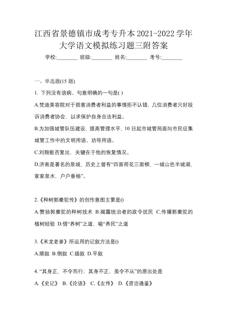 江西省景德镇市成考专升本2021-2022学年大学语文模拟练习题三附答案