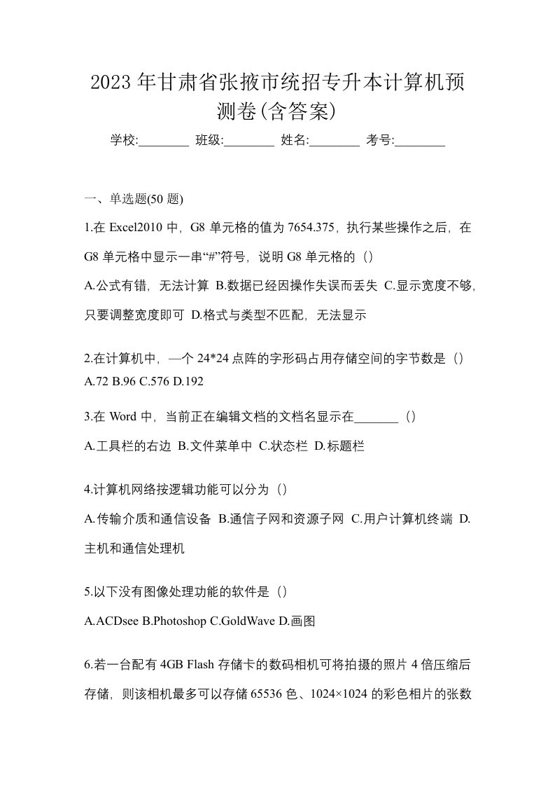 2023年甘肃省张掖市统招专升本计算机预测卷含答案