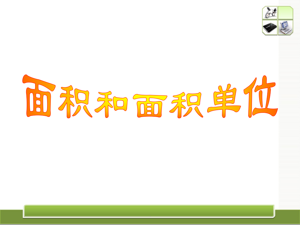 人教版三年级下册数学面积和面积单位最新版本