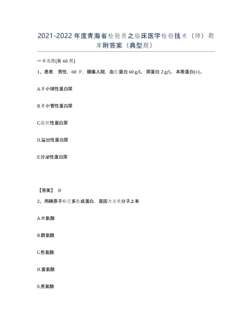 2021-2022年度青海省检验类之临床医学检验技术师题库附答案典型题