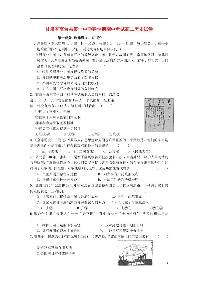 甘肃省张掖市高台县第一中学高二历史下学期期中试题新人教版