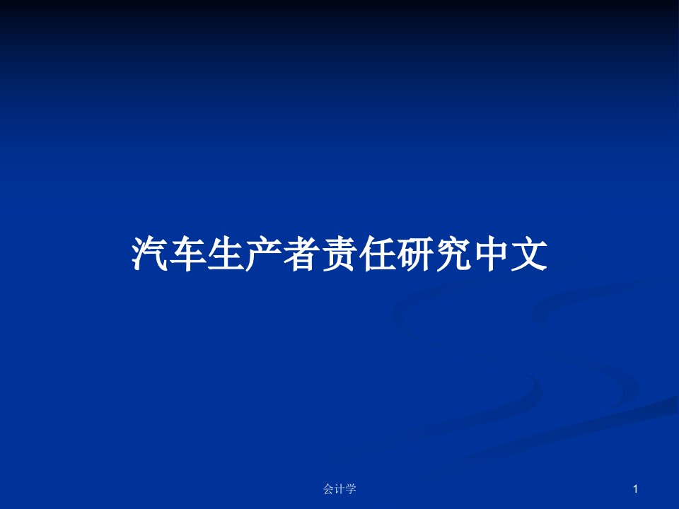 汽车生产者责任研究中文PPT学习教案