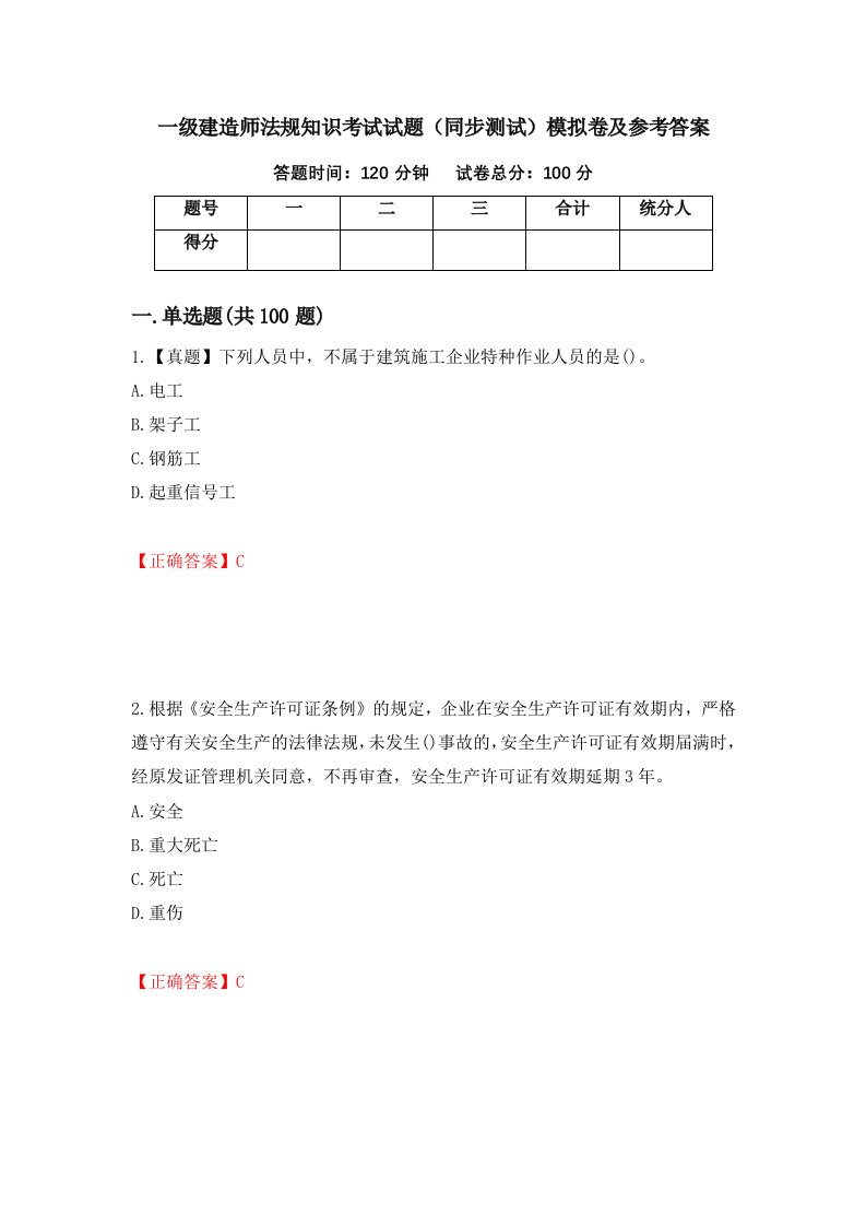 一级建造师法规知识考试试题同步测试模拟卷及参考答案第11版