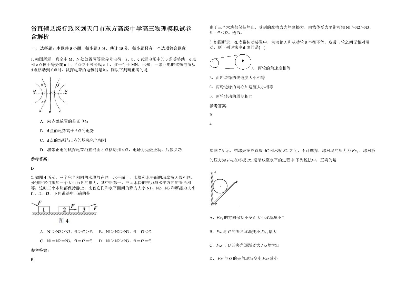 省直辖县级行政区划天门市东方高级中学高三物理模拟试卷含解析