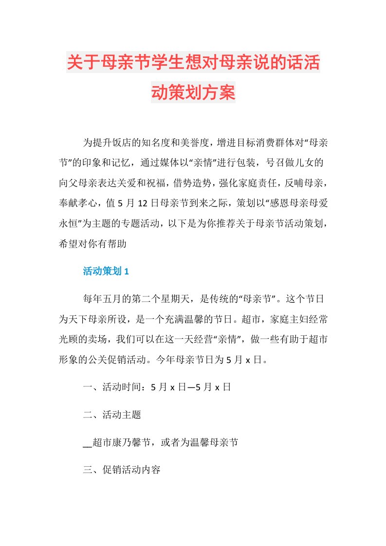 关于母亲节学生想对母亲说的话活动策划方案