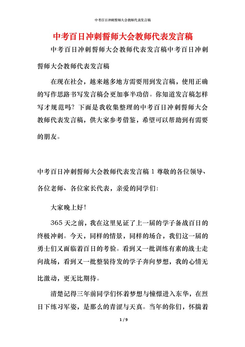 精编中考百日冲刺誓师大会教师代表发言稿