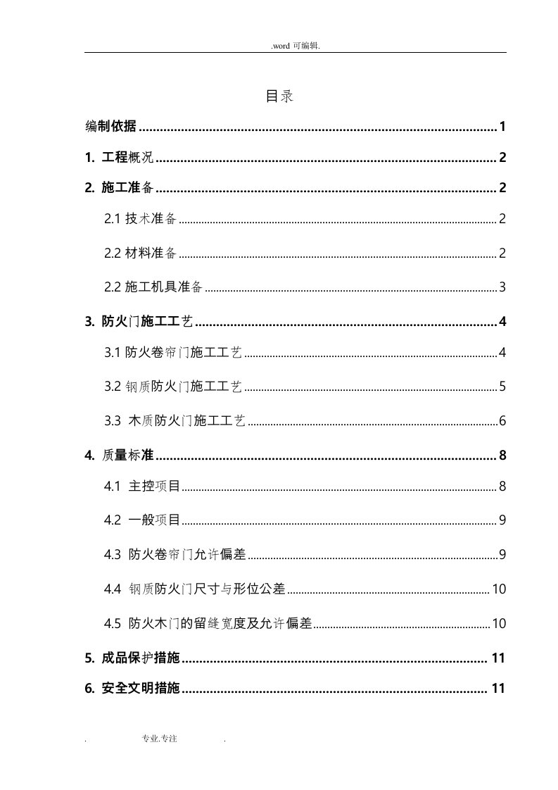 防火门工程施工设计方案