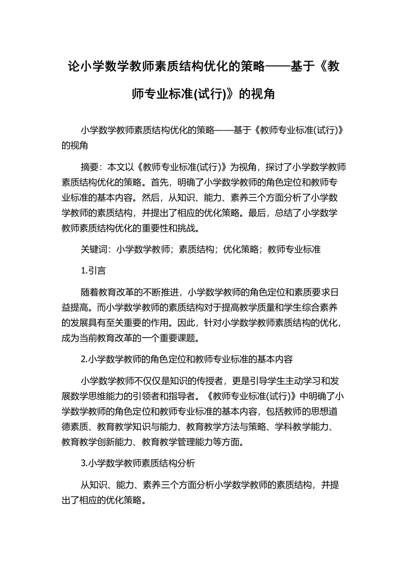 论小学数学教师素质结构优化的策略——基于《教师专业标准(试行)》的视角