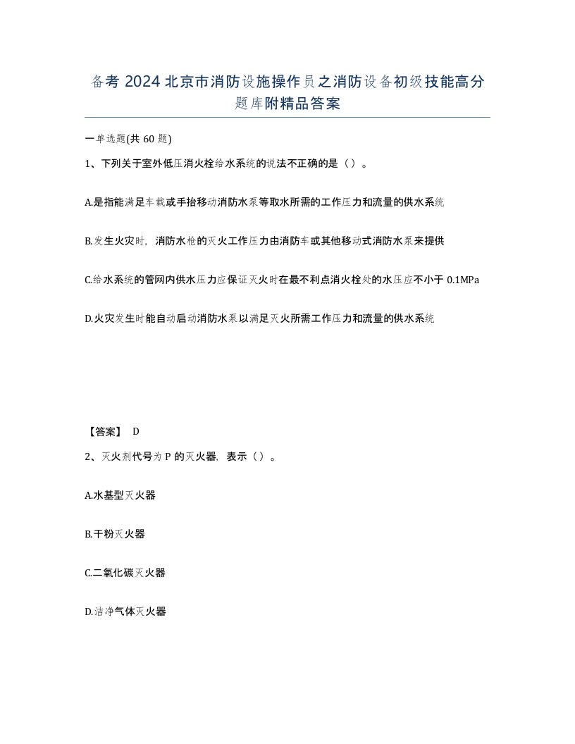 备考2024北京市消防设施操作员之消防设备初级技能高分题库附答案