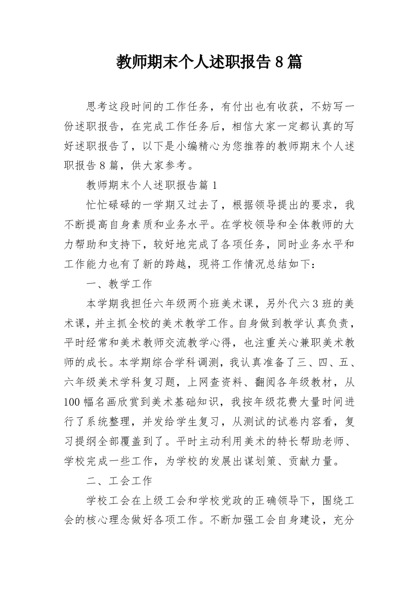 教师期末个人述职报告8篇