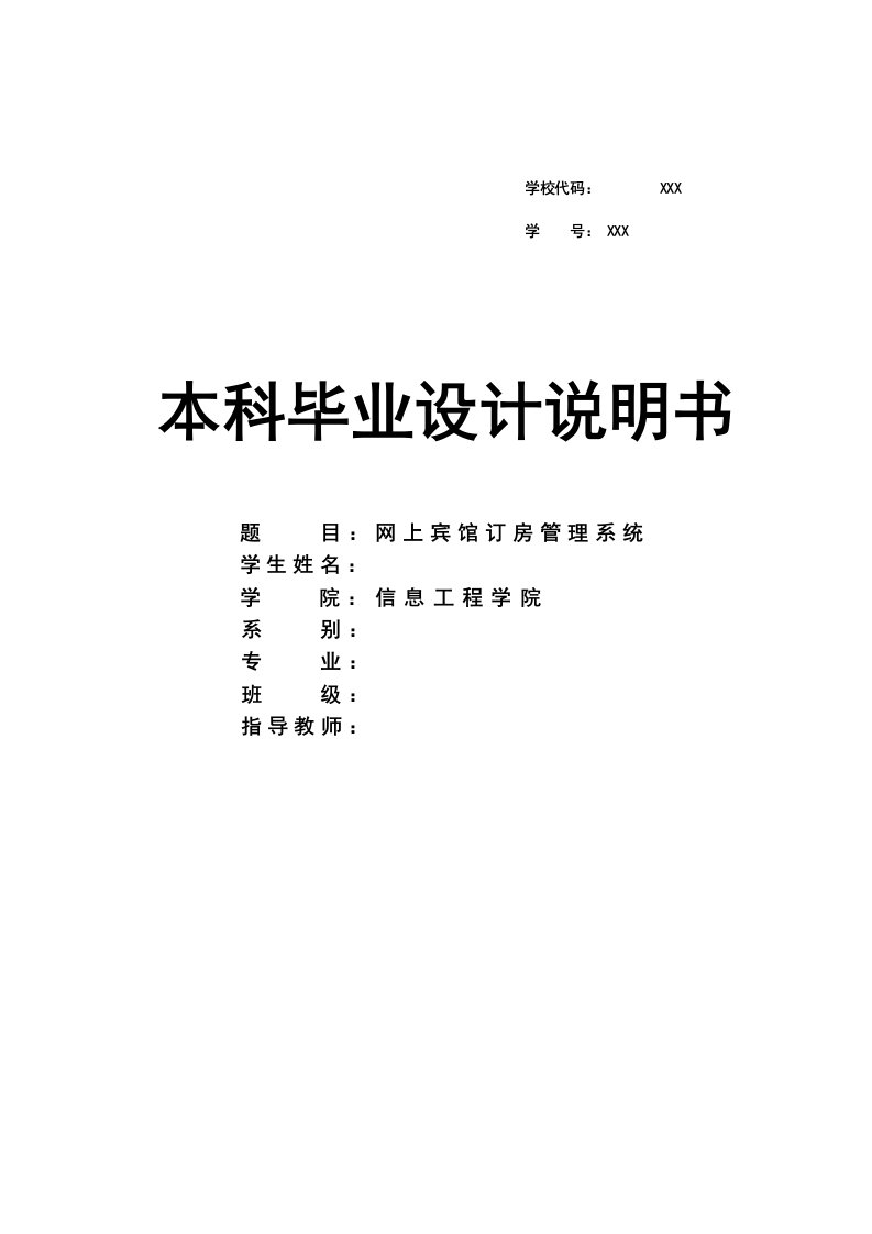 网上宾馆订房管理系统