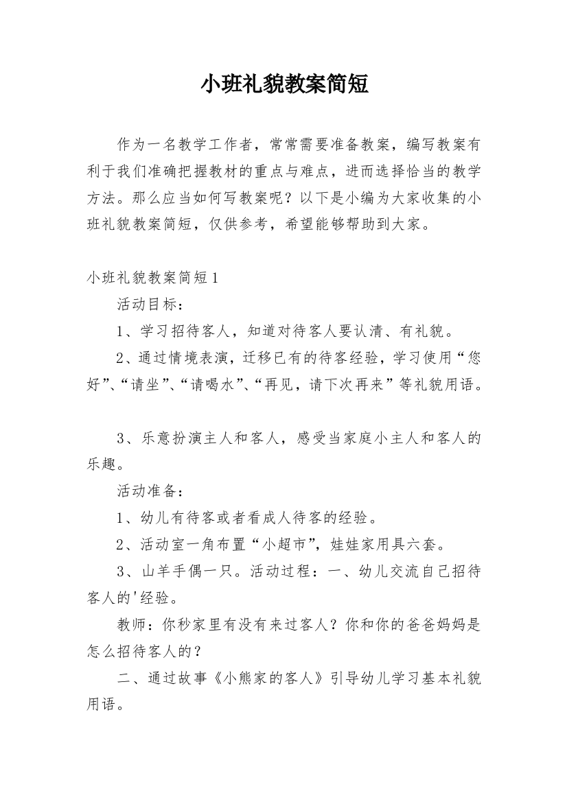 小班礼貌教案简短