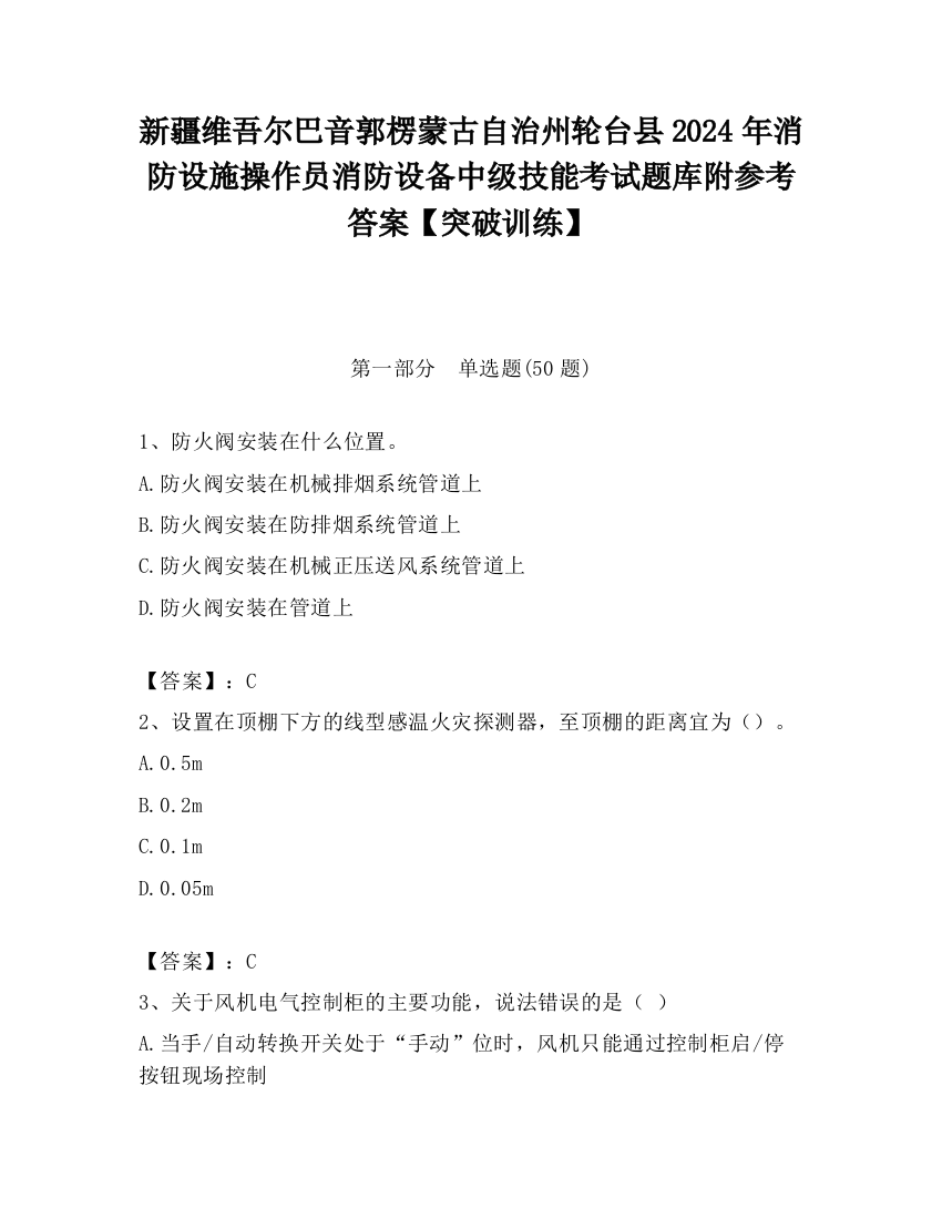 新疆维吾尔巴音郭楞蒙古自治州轮台县2024年消防设施操作员消防设备中级技能考试题库附参考答案【突破训练】