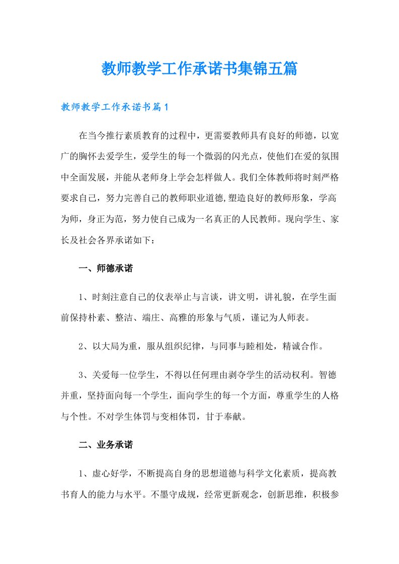 教师教学工作承诺书集锦五篇