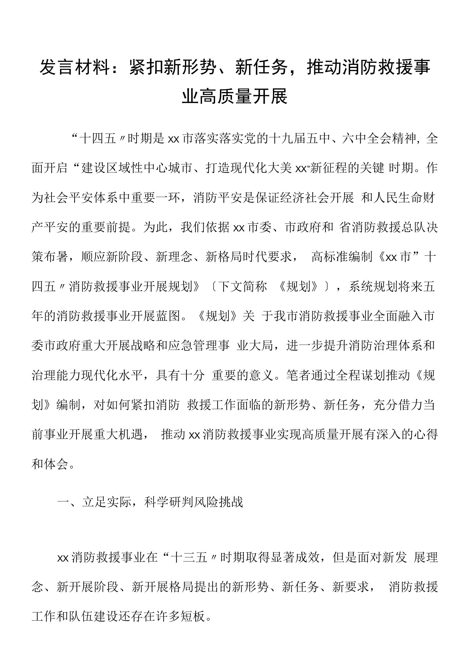 发言材料紧扣新形势新任务推动消防救援事业高质量发展心得体会研讨发言材料参考