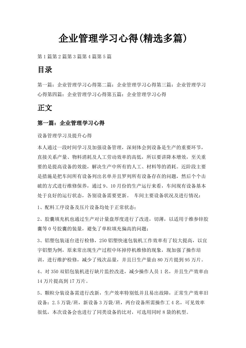 企业管理学习心得精选多篇