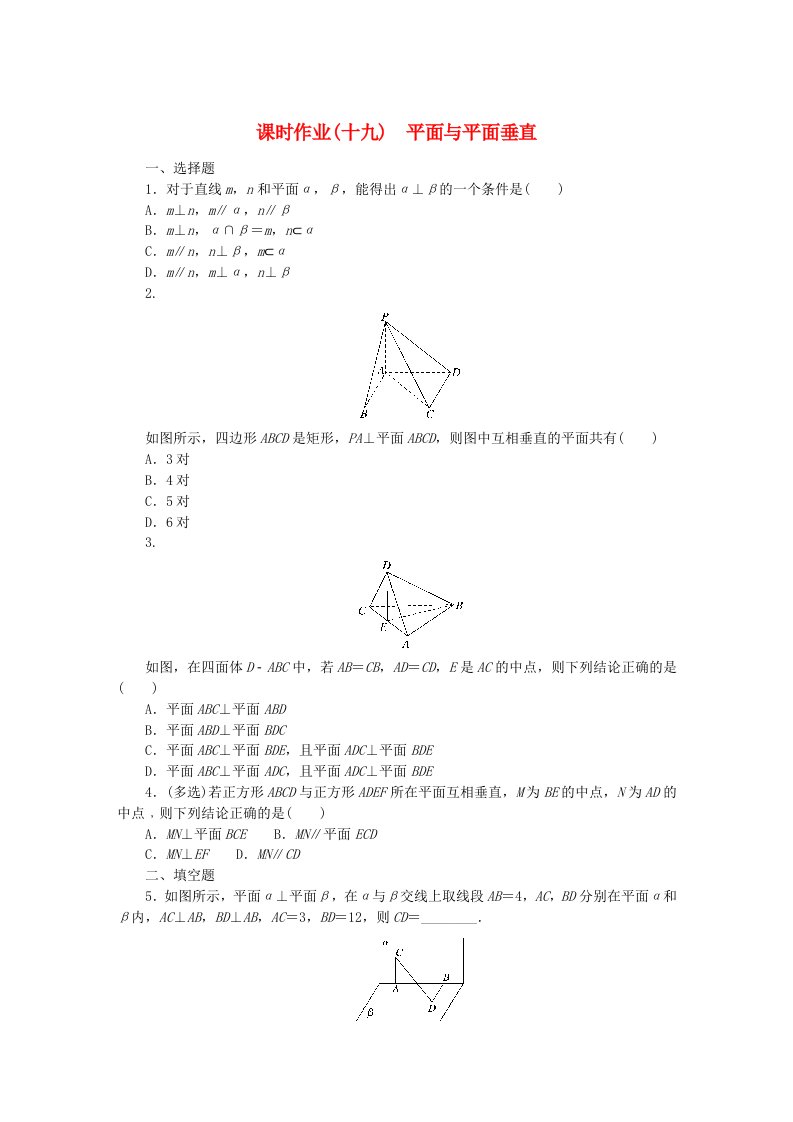 新教材2023版高中数学课时作业19平面与平面垂直新人教B版必修第四册