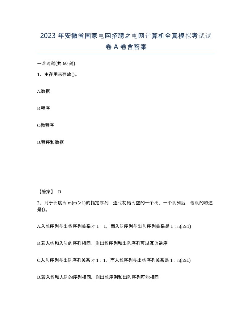 2023年安徽省国家电网招聘之电网计算机全真模拟考试试卷A卷含答案