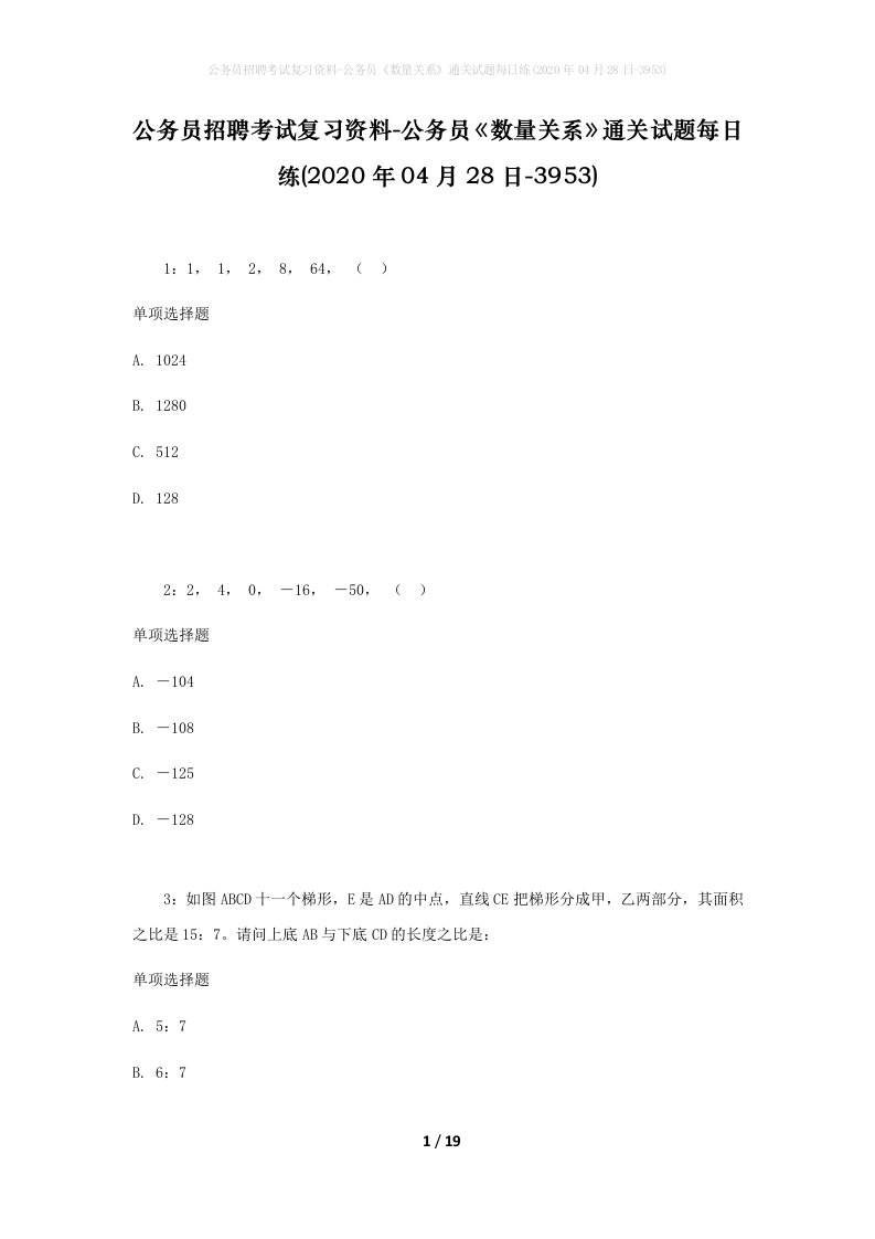 公务员招聘考试复习资料-公务员数量关系通关试题每日练2020年04月28日-3953