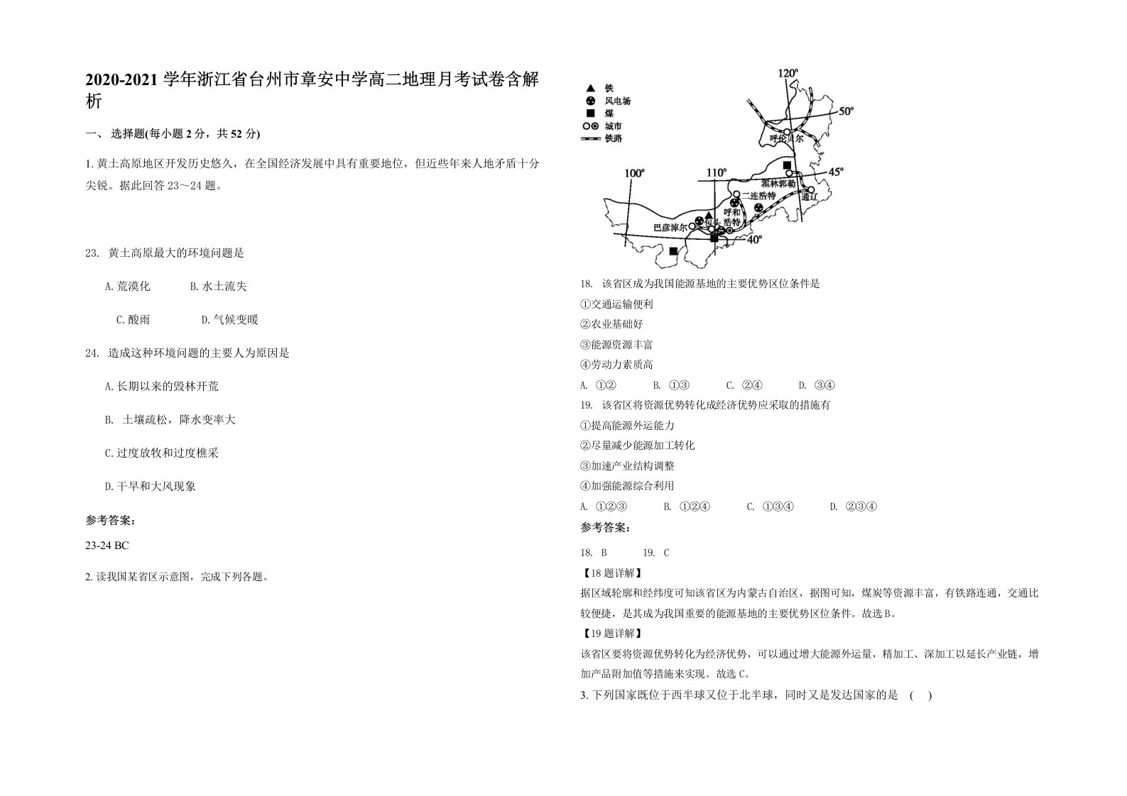 2020-2021学年浙江省台州市章安中学高二地理月考试卷含解析