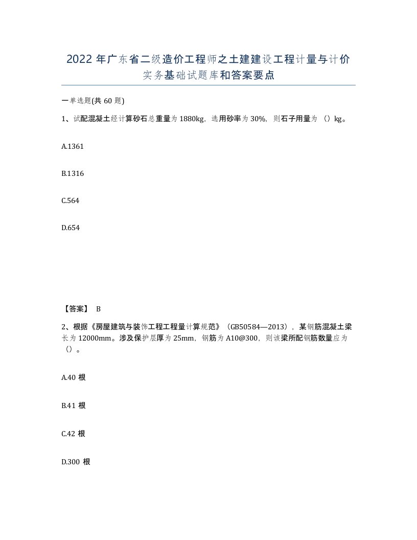 2022年广东省二级造价工程师之土建建设工程计量与计价实务基础试题库和答案要点