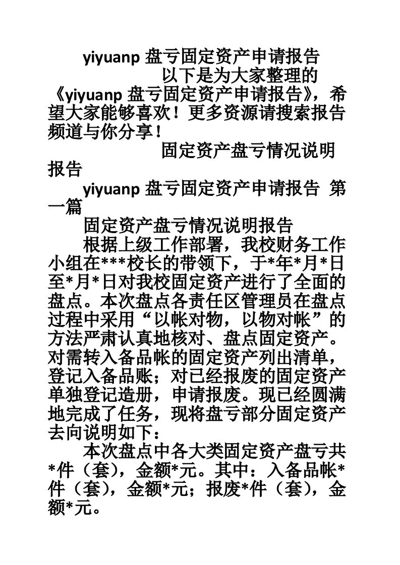 yiyuanp盘亏固定资产申请报告