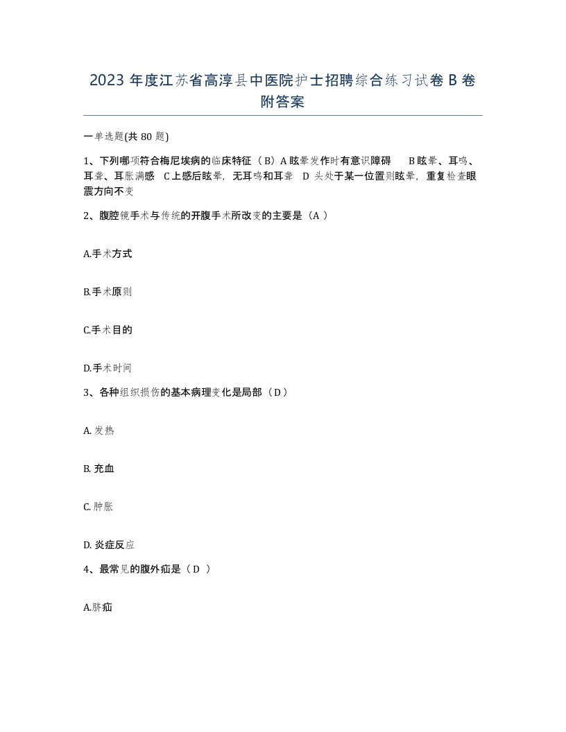 2023年度江苏省高淳县中医院护士招聘综合练习试卷B卷附答案