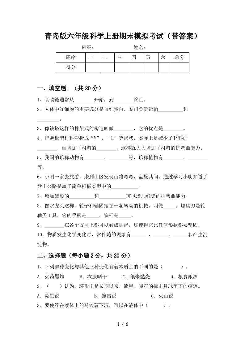 青岛版六年级科学上册期末模拟考试带答案