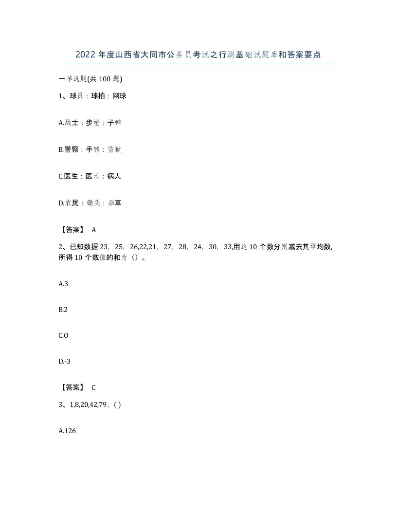 2022年度山西省大同市公务员考试之行测基础试题库和答案要点