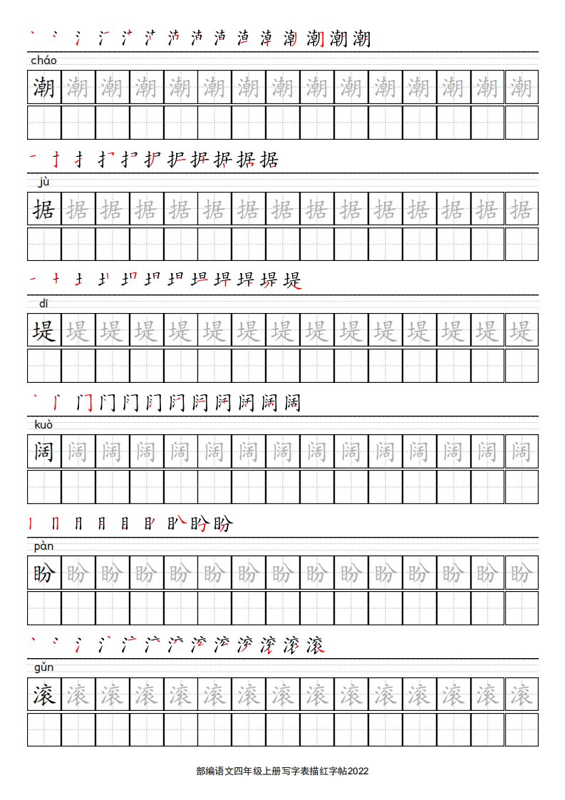 部编版语文四年级上册写字表描红字帖书法练习基础训练