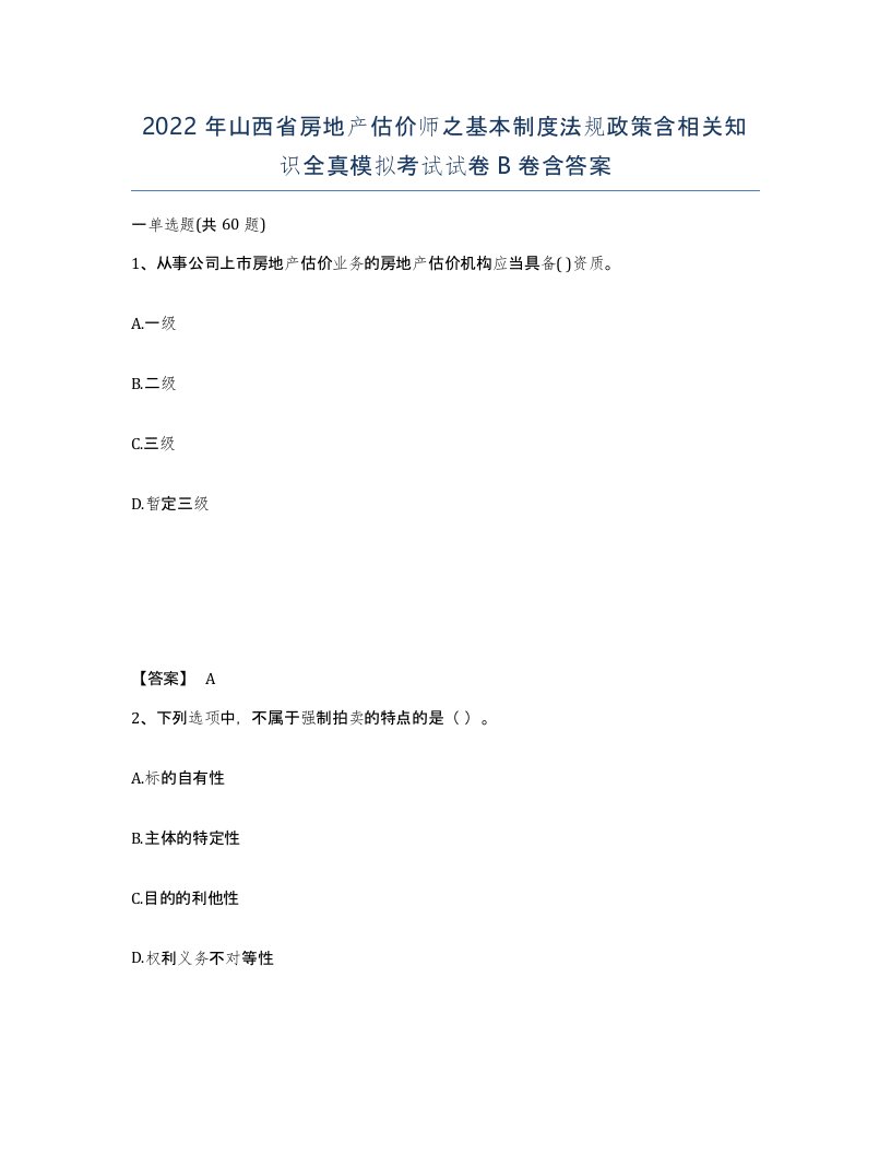 2022年山西省房地产估价师之基本制度法规政策含相关知识全真模拟考试试卷B卷含答案