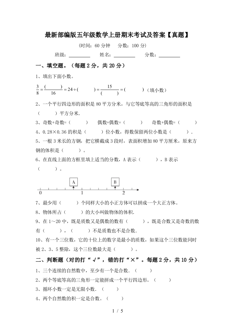 最新部编版五年级数学上册期末考试及答案【真题】