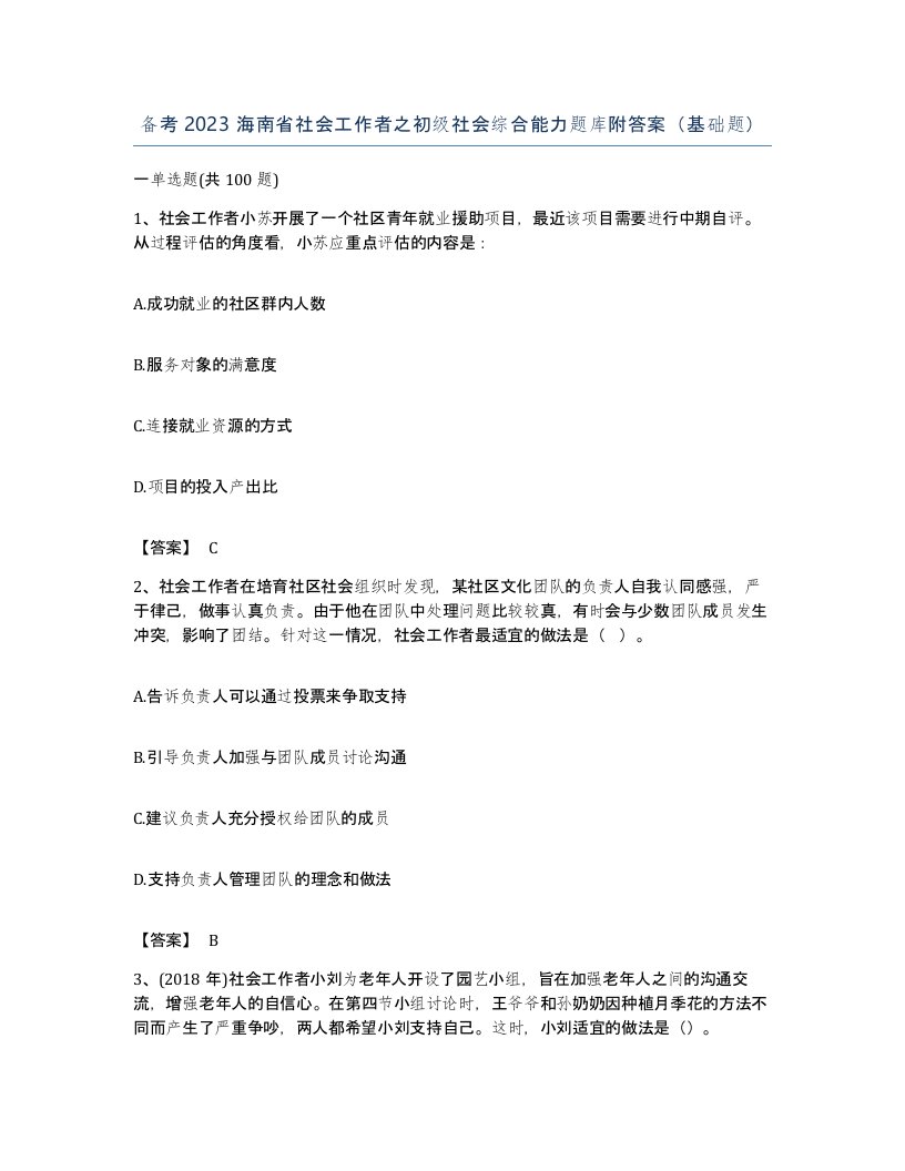 备考2023海南省社会工作者之初级社会综合能力题库附答案基础题