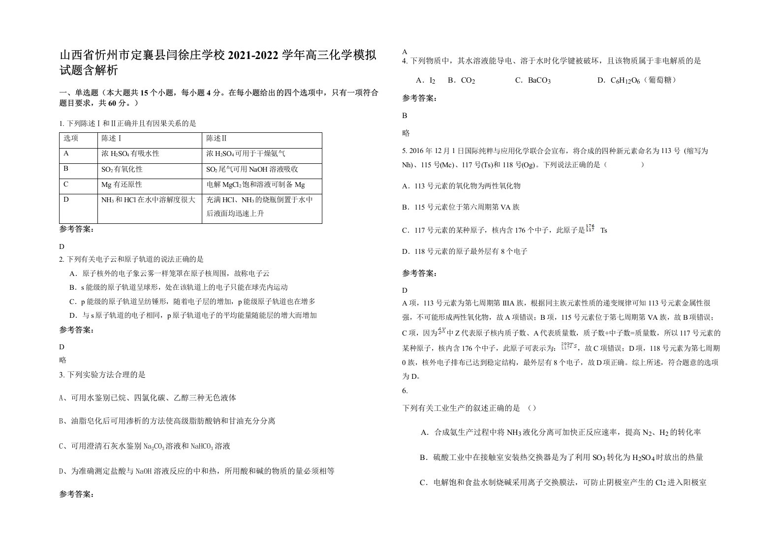 山西省忻州市定襄县闫徐庄学校2021-2022学年高三化学模拟试题含解析