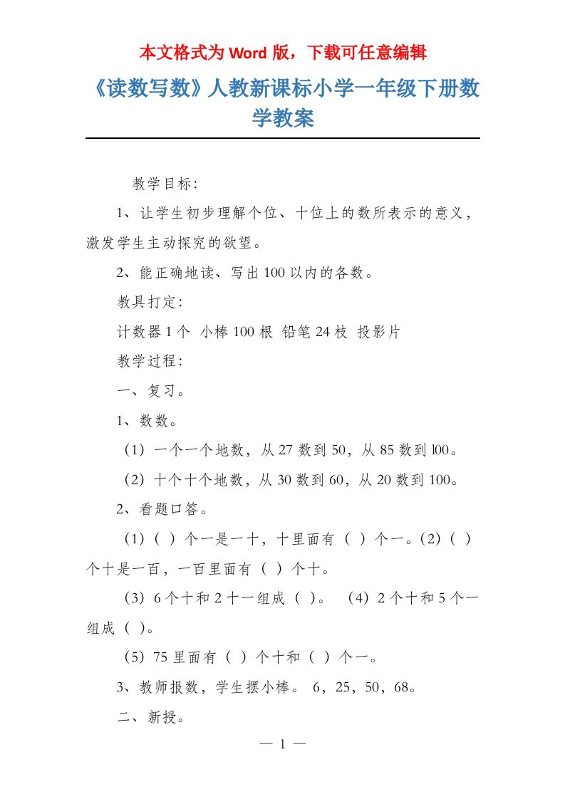 《读数写数》人教新课标小学一年级下册数学教案