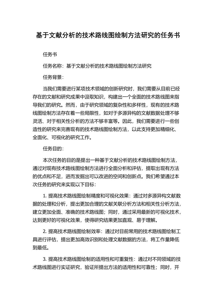 基于文献分析的技术路线图绘制方法研究的任务书