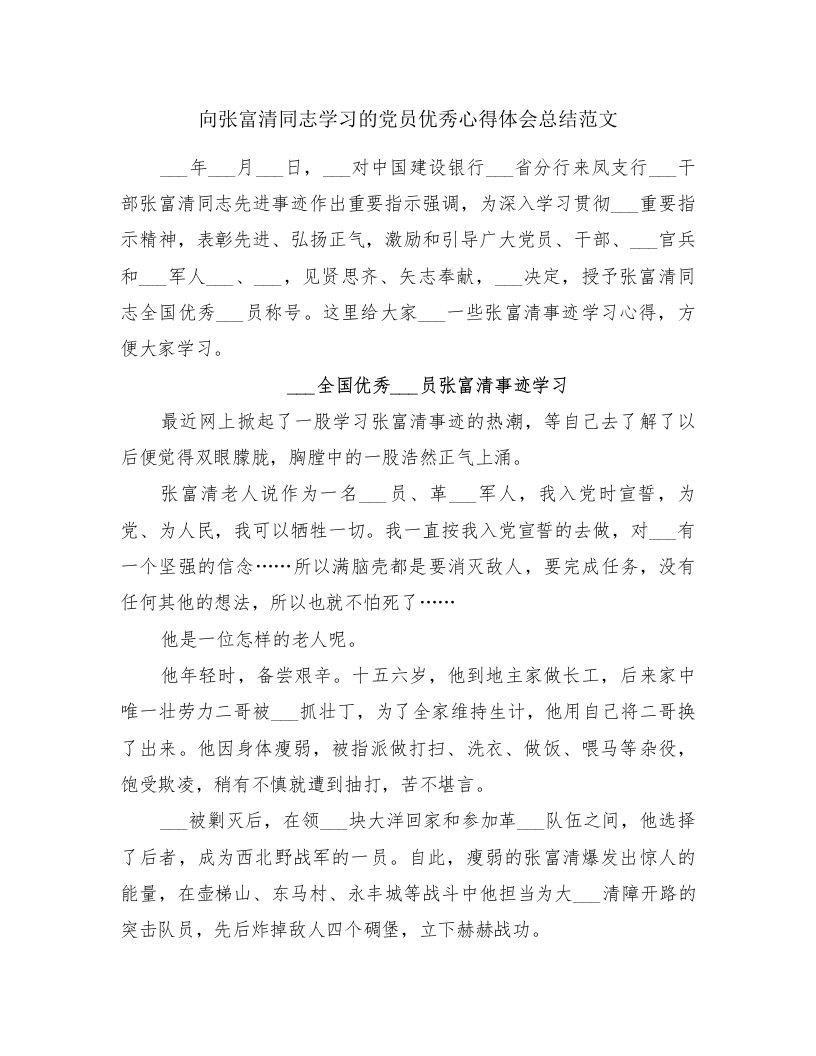 向张富清同志学习的党员优秀心得体会总结范文