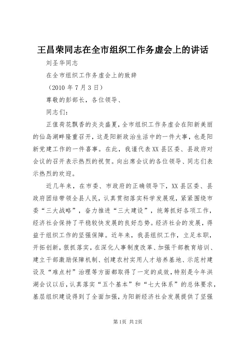 6王昌荣同志在全市组织工作务虚会上的致辞