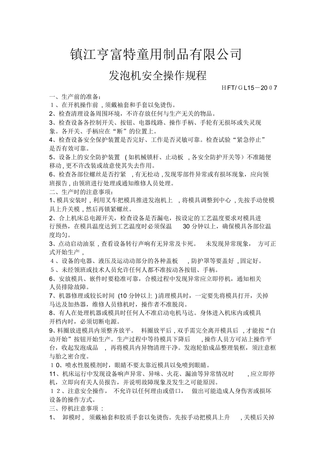 发泡机--安全操作规程