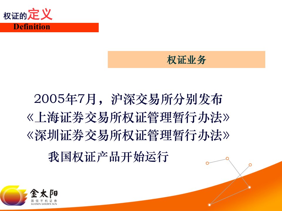 国信证券义乌部培训教材产品篇权证业务知识46页PPT