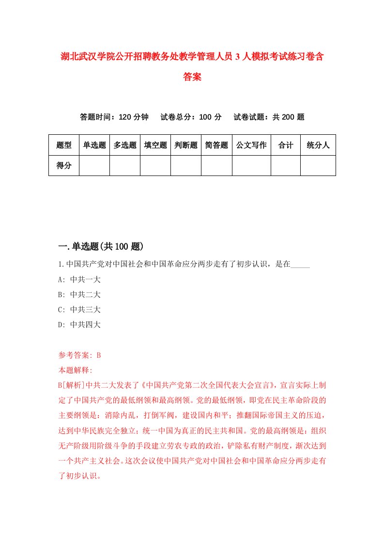 湖北武汉学院公开招聘教务处教学管理人员3人模拟考试练习卷含答案2