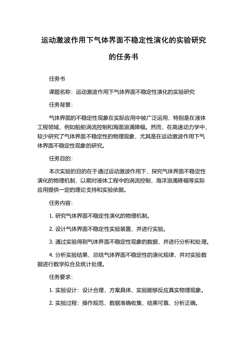 运动激波作用下气体界面不稳定性演化的实验研究的任务书