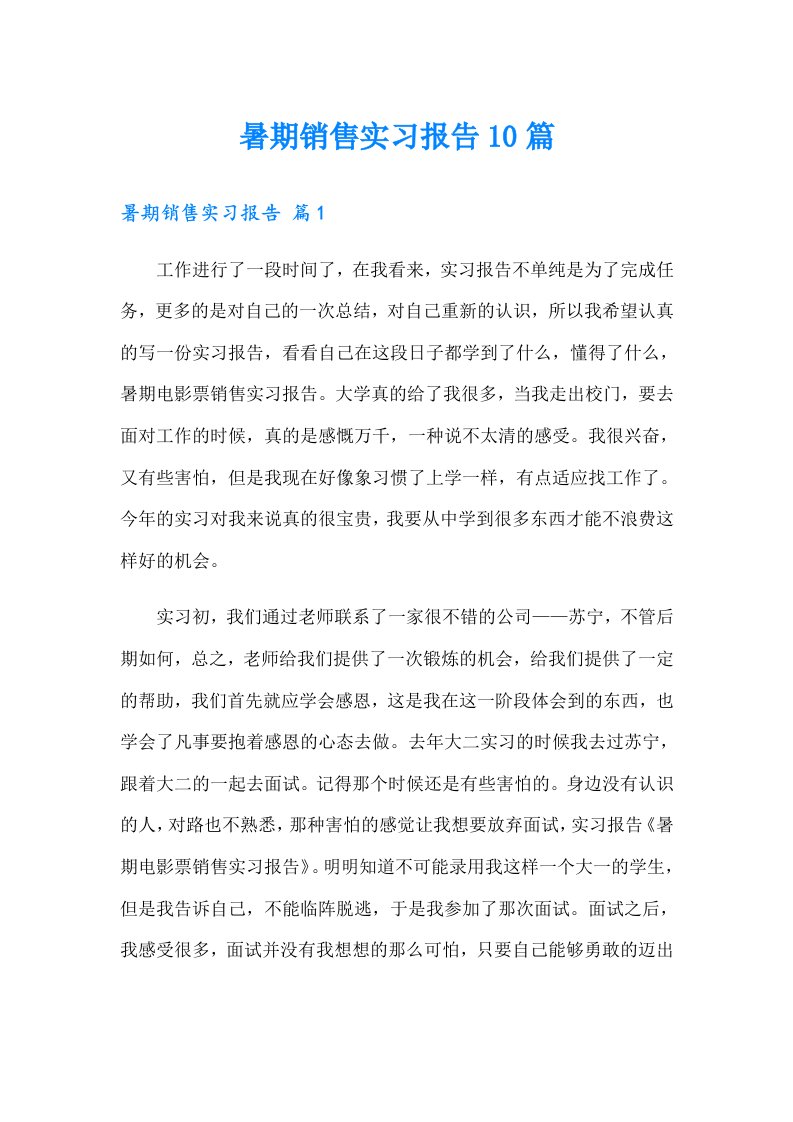 暑期销售实习报告10篇