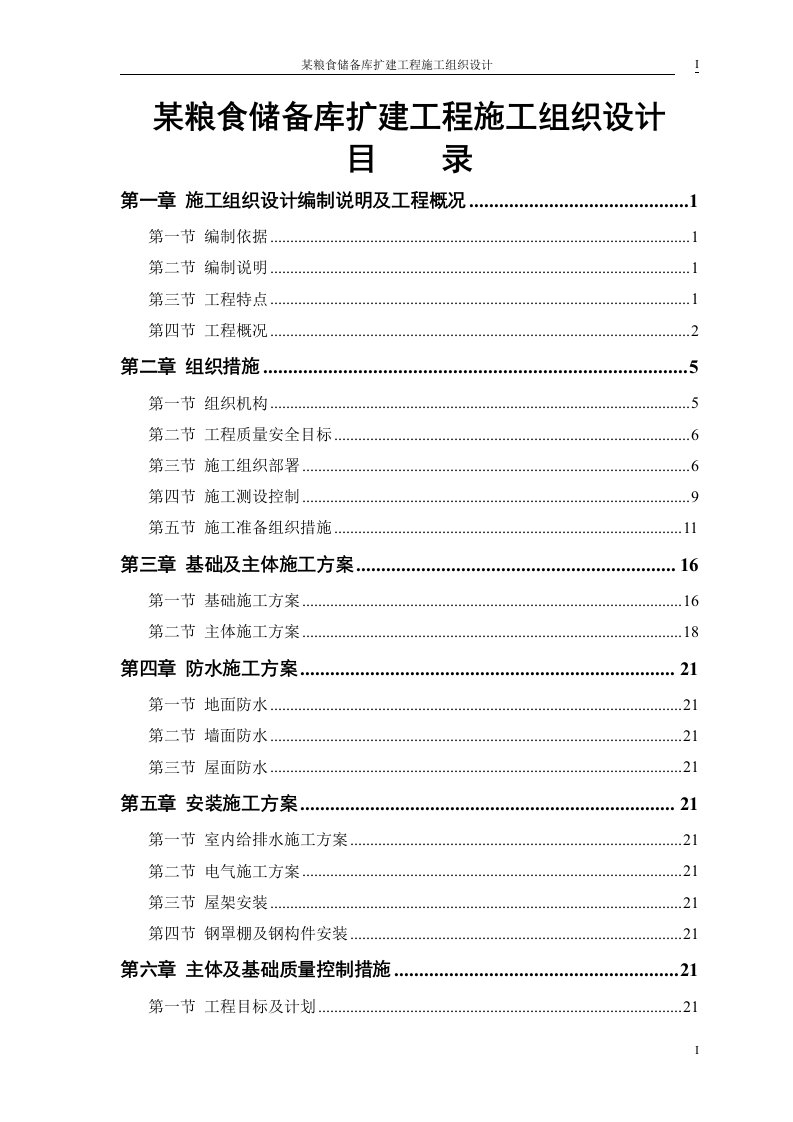 某粮食储备库扩建工程施工组织设计修改稿