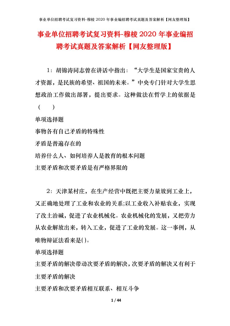 事业单位招聘考试复习资料-穆棱2020年事业编招聘考试真题及答案解析网友整理版