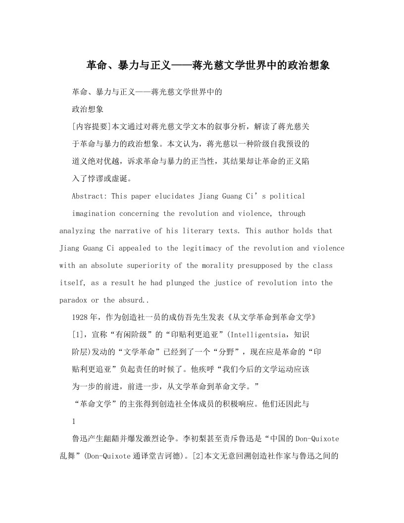 革命、暴力与正义——蒋光慈文学世界中的政治想象