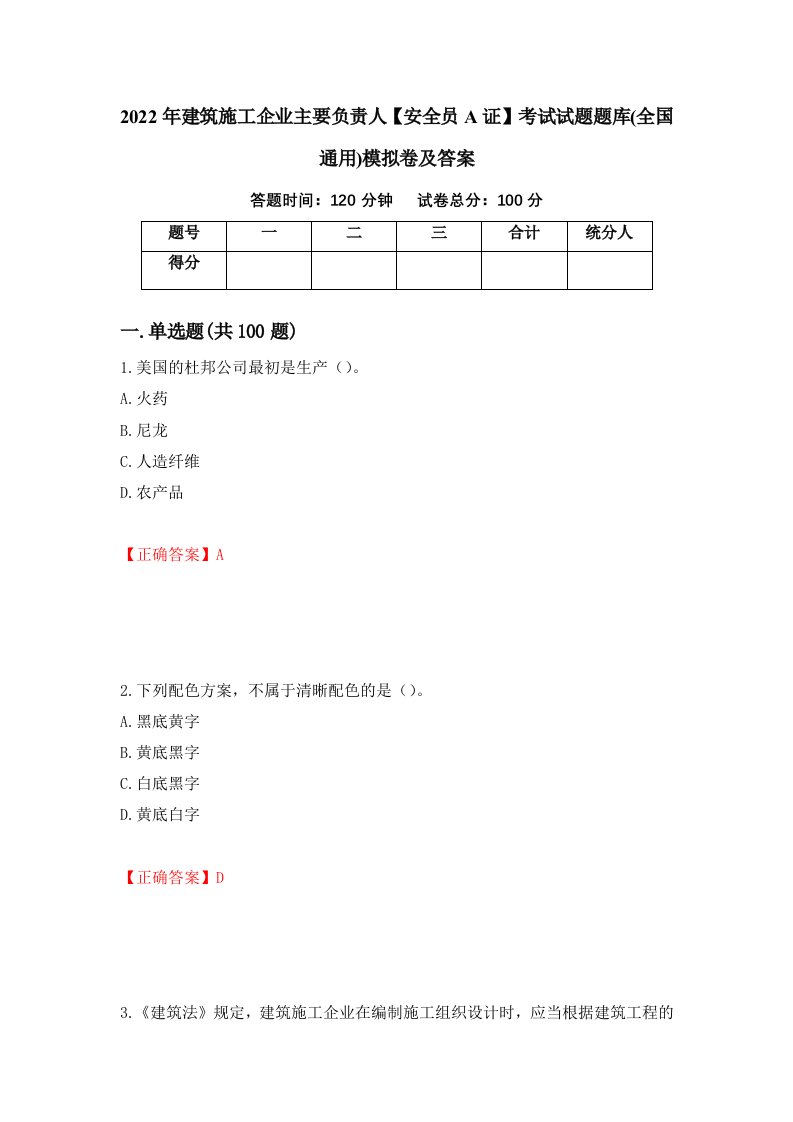 2022年建筑施工企业主要负责人安全员A证考试试题题库全国通用模拟卷及答案63