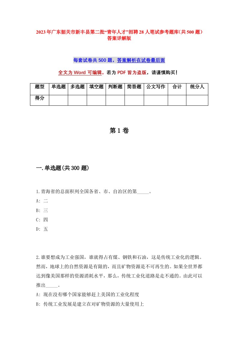 2023年广东韶关市新丰县第二批青年人才招聘28人笔试参考题库共500题答案详解版