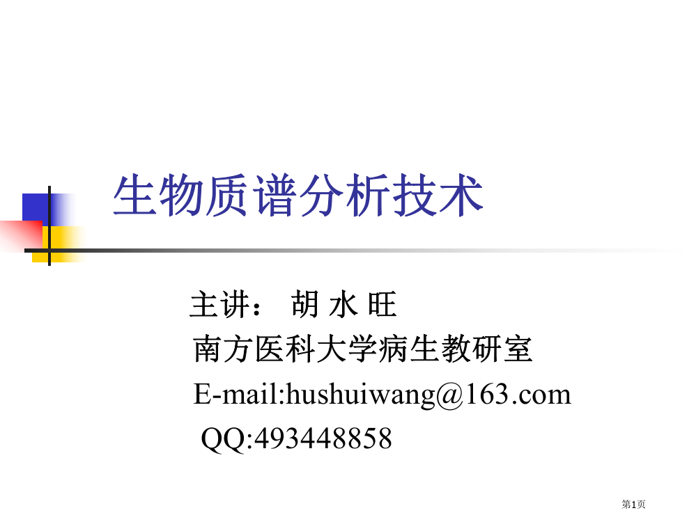 生物质谱分析技术省公共课一等奖全国赛课获奖课件