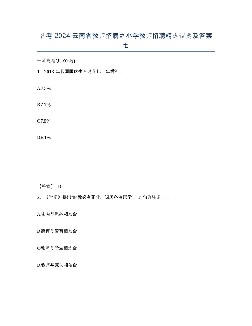 备考2024云南省教师招聘之小学教师招聘试题及答案七